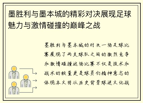 墨胜利与墨本城的精彩对决展现足球魅力与激情碰撞的巅峰之战
