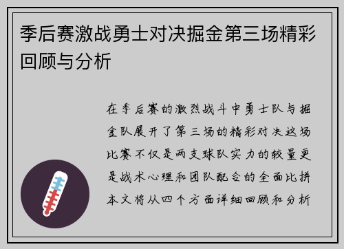 季后赛激战勇士对决掘金第三场精彩回顾与分析
