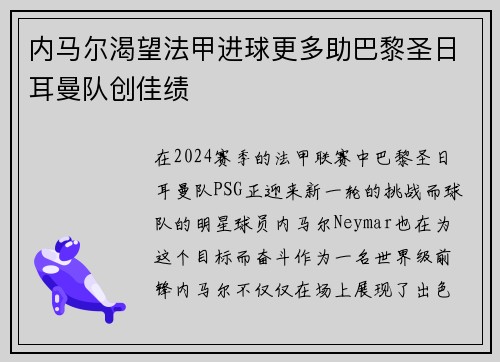 内马尔渴望法甲进球更多助巴黎圣日耳曼队创佳绩