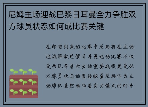 尼姆主场迎战巴黎日耳曼全力争胜双方球员状态如何成比赛关键