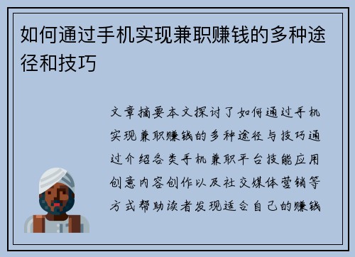 如何通过手机实现兼职赚钱的多种途径和技巧