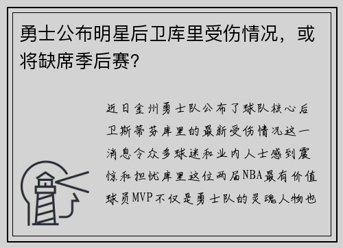 勇士公布明星后卫库里受伤情况，或将缺席季后赛？