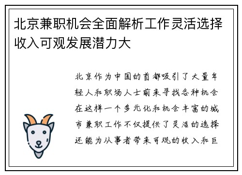 北京兼职机会全面解析工作灵活选择收入可观发展潜力大
