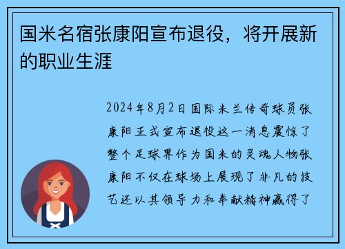 国米名宿张康阳宣布退役，将开展新的职业生涯
