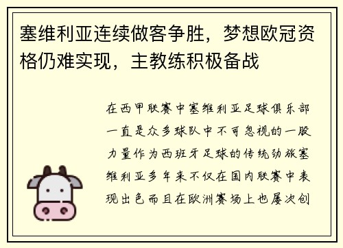 塞维利亚连续做客争胜，梦想欧冠资格仍难实现，主教练积极备战