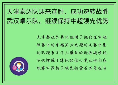 天津泰达队迎来连胜，成功逆转战胜武汉卓尔队，继续保持中超领先优势