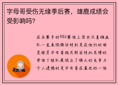 字母哥受伤无缘季后赛，雄鹿成绩会受影响吗？