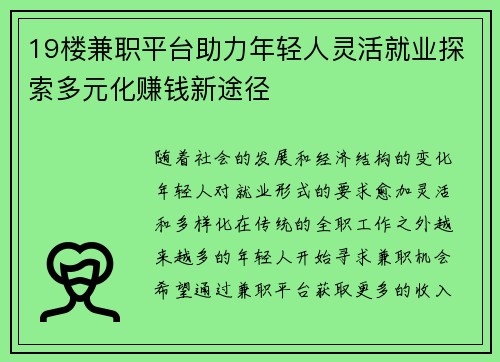 19楼兼职平台助力年轻人灵活就业探索多元化赚钱新途径