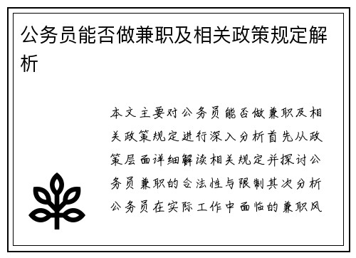 公务员能否做兼职及相关政策规定解析