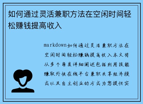 如何通过灵活兼职方法在空闲时间轻松赚钱提高收入