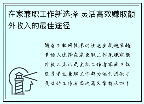 在家兼职工作新选择 灵活高效赚取额外收入的最佳途径