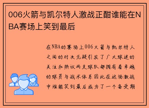 006火箭与凯尔特人激战正酣谁能在NBA赛场上笑到最后