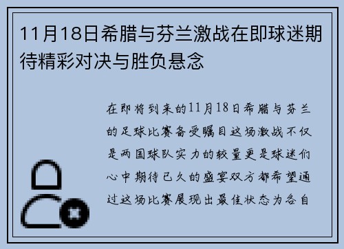 11月18日希腊与芬兰激战在即球迷期待精彩对决与胜负悬念