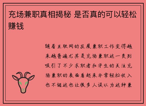 充场兼职真相揭秘 是否真的可以轻松赚钱