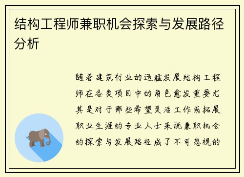 结构工程师兼职机会探索与发展路径分析