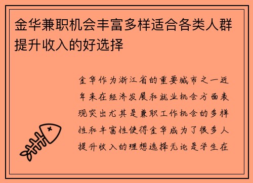 金华兼职机会丰富多样适合各类人群提升收入的好选择