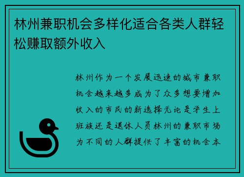 林州兼职机会多样化适合各类人群轻松赚取额外收入