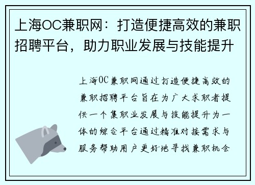 上海OC兼职网：打造便捷高效的兼职招聘平台，助力职业发展与技能提升