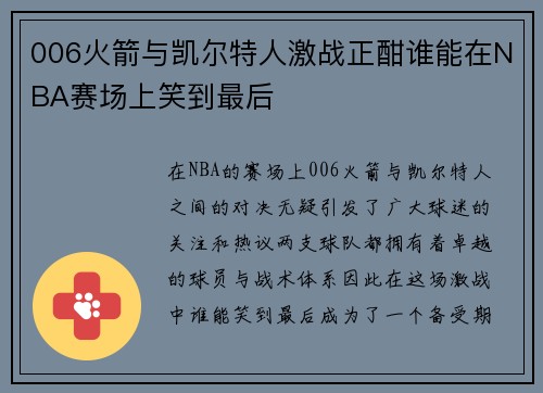 006火箭与凯尔特人激战正酣谁能在NBA赛场上笑到最后