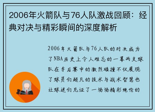 2006年火箭队与76人队激战回顾：经典对决与精彩瞬间的深度解析