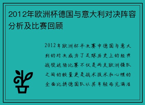 2012年欧洲杯德国与意大利对决阵容分析及比赛回顾