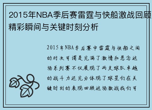 2015年NBA季后赛雷霆与快船激战回顾精彩瞬间与关键时刻分析