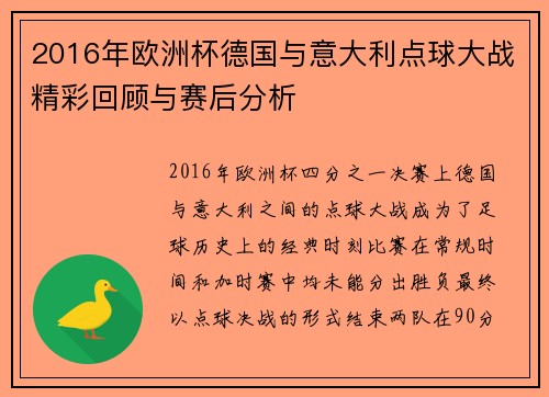 2016年欧洲杯德国与意大利点球大战精彩回顾与赛后分析