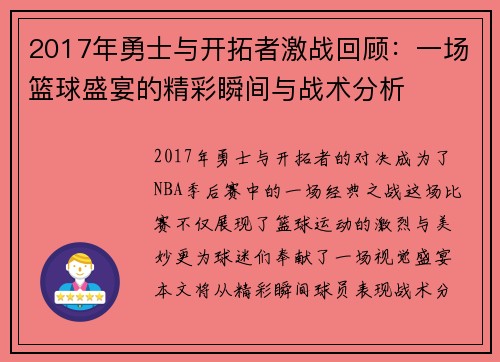 2017年勇士与开拓者激战回顾：一场篮球盛宴的精彩瞬间与战术分析