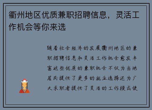 衢州地区优质兼职招聘信息，灵活工作机会等你来选