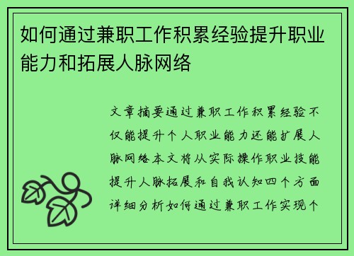 如何通过兼职工作积累经验提升职业能力和拓展人脉网络