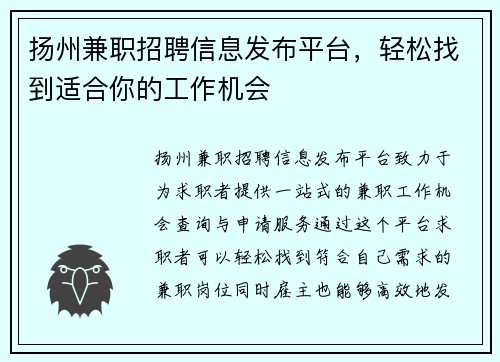 扬州兼职招聘信息发布平台，轻松找到适合你的工作机会