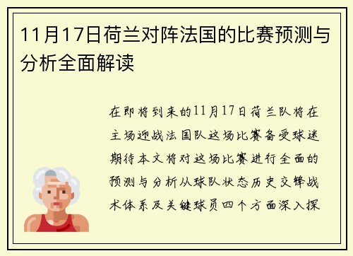 11月17日荷兰对阵法国的比赛预测与分析全面解读