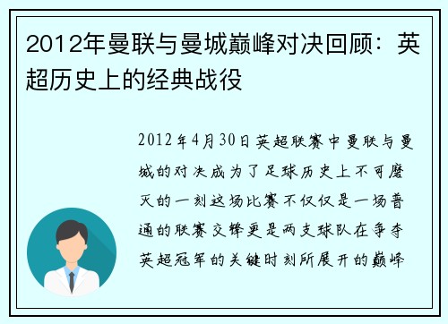2012年曼联与曼城巅峰对决回顾：英超历史上的经典战役