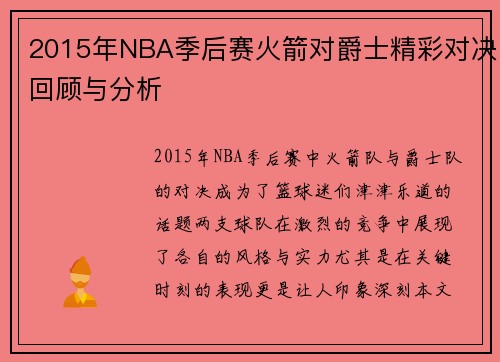 2015年NBA季后赛火箭对爵士精彩对决回顾与分析