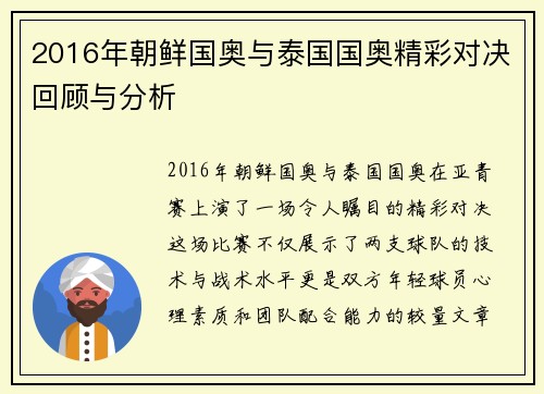 2016年朝鲜国奥与泰国国奥精彩对决回顾与分析