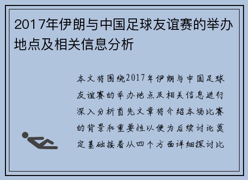 2017年伊朗与中国足球友谊赛的举办地点及相关信息分析