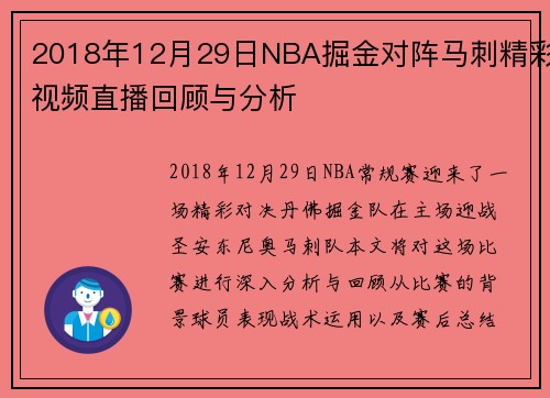2018年12月29日NBA掘金对阵马刺精彩视频直播回顾与分析