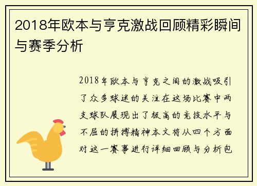 2018年欧本与亨克激战回顾精彩瞬间与赛季分析