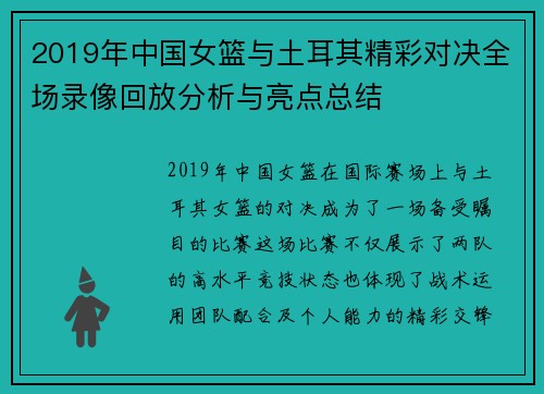 2019年中国女篮与土耳其精彩对决全场录像回放分析与亮点总结