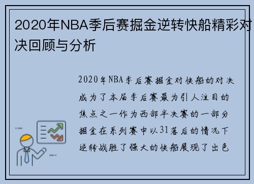 2020年NBA季后赛掘金逆转快船精彩对决回顾与分析