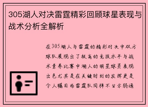 305湖人对决雷霆精彩回顾球星表现与战术分析全解析