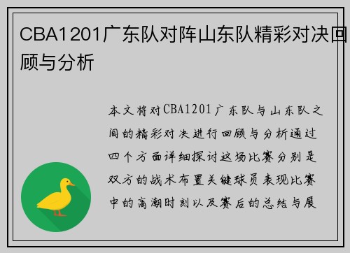 CBA1201广东队对阵山东队精彩对决回顾与分析