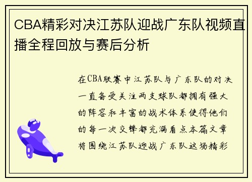 CBA精彩对决江苏队迎战广东队视频直播全程回放与赛后分析