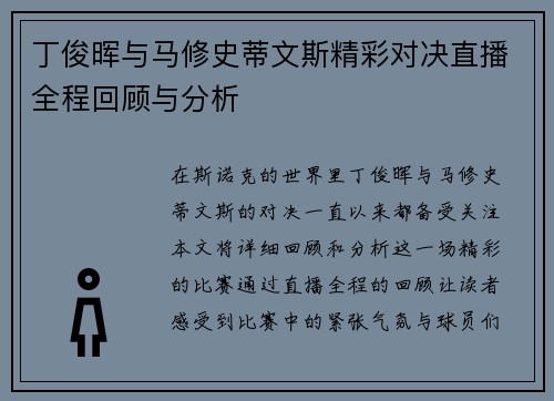 丁俊晖与马修史蒂文斯精彩对决直播全程回顾与分析