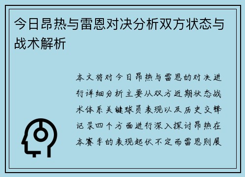 今日昂热与雷恩对决分析双方状态与战术解析