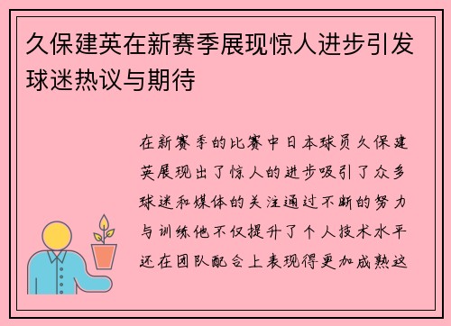 久保建英在新赛季展现惊人进步引发球迷热议与期待