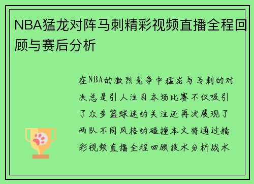 NBA猛龙对阵马刺精彩视频直播全程回顾与赛后分析