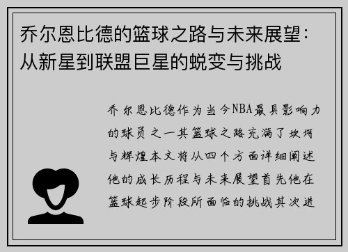 乔尔恩比德的篮球之路与未来展望：从新星到联盟巨星的蜕变与挑战