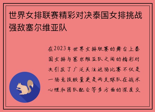 世界女排联赛精彩对决泰国女排挑战强敌塞尔维亚队