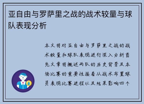 亚自由与罗萨里之战的战术较量与球队表现分析